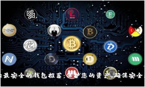 十大最安全的钱包推荐：保护您的资产，确保安全无忧