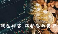 十大最安全的钱包推荐：保护您的资产，确保安