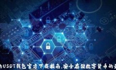最全面的USDT钱包官方下载指南，安全存储数字货