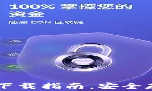 
最全面的USDT钱包官方下载指南，安全存储数字货币的最佳选择