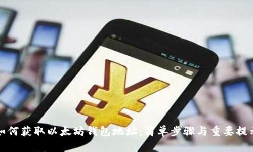 如何获取以太坊钱包地址：简单步骤与重要提示