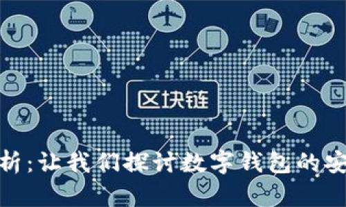 数字钱包安全性分析：让我们探讨数字钱包的安全性及其防护措施