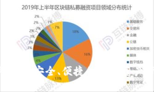 c币数字钱包：安全、便捷的数字资产管理工具