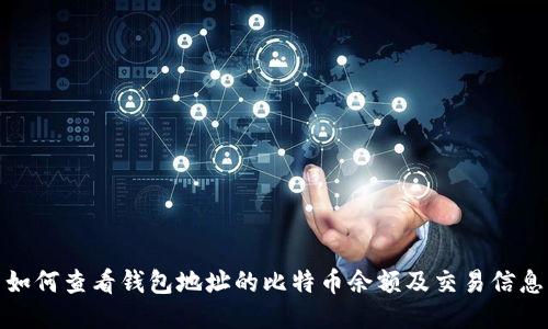 如何查看钱包地址的比特币余额及交易信息