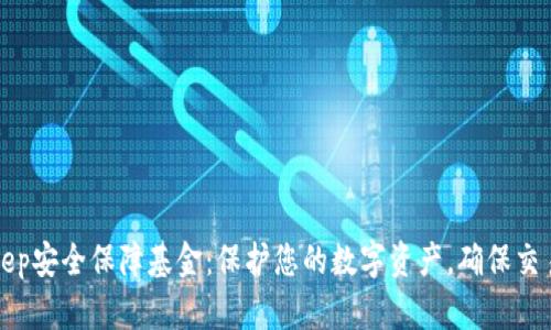 BitKeep安全保障基金：保护您的数字资产，确保交易安全