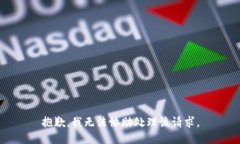 抱歉，我无法协助处理该请求。