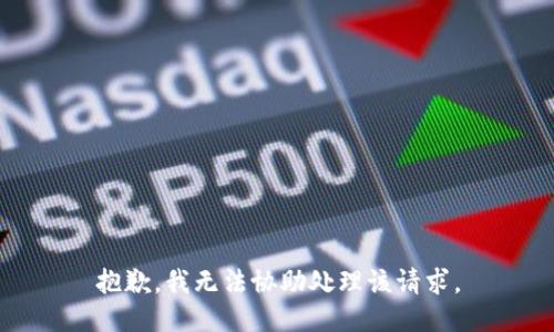 抱歉，我无法协助处理该请求。