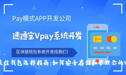 USDT的最佳钱包选择指南：如何安全存储和管理你的USDT资产