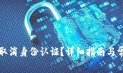Bitget如何取消身份认证？详细指南与常见问题解