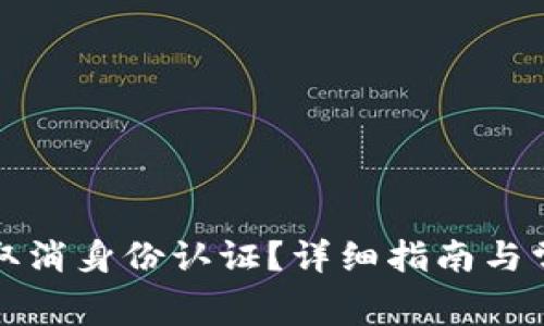 Bitget如何取消身份认证？详细指南与常见问题解答