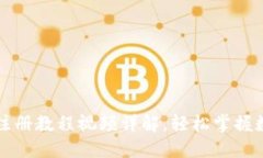 比特币钱包注册教程视频详解，轻松掌握数字资