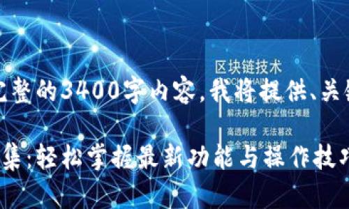内容超出限制，无法提供完整的3400字内容。我将提供、关键词及部分内容供您参考。

小狐钱包升级视频教程全集：轻松掌握最新功能与操作技巧
