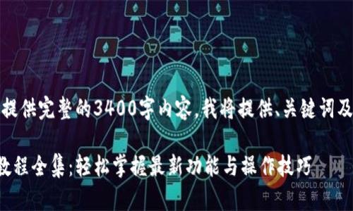 内容超出限制，无法提供完整的3400字内容。我将提供、关键词及部分内容供您参考。

小狐钱包升级视频教程全集：轻松掌握最新功能与操作技巧