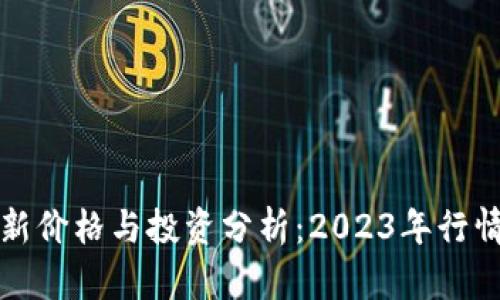 狗狗币最新价格与投资分析：2023年行情全面解读