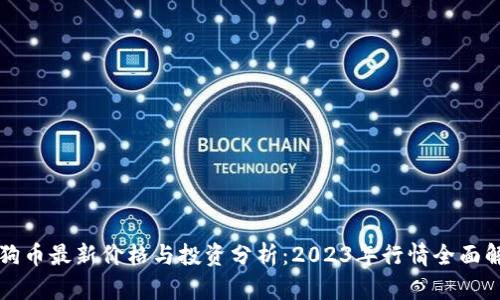 狗狗币最新价格与投资分析：2023年行情全面解读