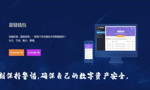   如何激活TRX波宝钱包地址并确保安全性 / 
 guanjianci TRX波宝, 波宝钱包, 钱包地址激活 /guanjianci 

TRX波宝钱包是一种数字货币钱包，主要用于存储和管理TRON（TRX）代币。激活波宝钱包地址对于新用户来说是一个重要的步骤，这样才能顺利接收和发送TRX。此外，了解如何保障钱包的安全性也至关重要。本文将探讨如何激活TRX波宝钱包地址的详细步骤，以及相关的安全知识。

一、了解TRX波宝钱包的基本概念
TRX波宝钱包是专门设计用来存储和交易TRON网络上的代币的工具。用户可以使用这个钱包来接收、发送TRX代币以及参与各种基于TRON的去中心化应用（DApps）。相比于传统的钱包，波宝钱包提供了更快的交易速度和更低的手续费，是TRX用户的热门选择之一。

二、如何创建TRX波宝钱包地址
在激活TRX波宝钱包地址之前，我们首先需要创建一个钱包。在市面上有许多支持TRX的数字货币钱包，用户可以选择合适的进行下载和安装。

1. **下载波宝钱包**：访问官网或者相应的应用商店，通过官方渠道下载最新版本的波宝钱包应用。
2. **注册账户**：打开波宝钱包后，用户需要注册一个新账户。一般来说，这个过程需要填写邮箱和设置密码。确保使用强密码以提高安全性。
3. **备份私钥**：在创建完钱包后，系统会生成一个私钥和助记词。务必将其安全保存，绝对不要与他人分享，因为失去私钥将导致钱包无法恢复。

三、如何激活TRX波宝钱包地址
TRX波宝钱包地址的激活通常与进行一次小额的TRX转账有关。以下是激活钱包地址的具体步骤：

1. **获取钱包地址**：打开钱包应用，找到你的TRX地址，通常显示在主界面。它是一个以“T”开头字符串。
2. **进行小额转账**：使用其他钱包或者交易所向这个地址转账一小部分TRX。转账金额不需要很多，通常1-10 TRX就足够。
3. **确认转账**：转账完成后，等待网络确认。通常在几分钟内会到账。到账后，你的TRX波宝钱包地址就成功激活。

四、如何确保TRX波宝钱包的安全性
安全性是数字货币交易中不可忽视的一个方面。下面是一些保障TRX波宝钱包安全的建议：

1. **启用双重认证**：很多钱包应用支持双重认证功能，开启该功能可以有效防止未经授权的登录。
2. **定期更换密码**：定期更换钱包密码，使其保持新鲜来降低被破解的风险。
3. **避免公共Wi-Fi**：在使用钱包时，尽量避免在公共Wi-Fi下进行交易，尽量使用安全的私人网络。

五、TRX波宝钱包的常见问题解答
在使用TRX波宝钱包时，用户可能会遇到一些常见问题。这里列出了五个相关问题及其详细解答：

问题一：如何恢复丢失的TRX波宝钱包？
如果您的TRX波宝钱包丢失，您可以通过备份的私钥或助记词恢复钱包。具体步骤如下：
1. **下载安装波宝钱包**：重新下载并安装波宝钱包。
2. **选择恢复钱包**：在应用中选择“恢复钱包”选项，然后输入备份的助记词或者私钥。
3. **完成恢复**：按照提示完成步骤后，您的钱包将被恢复，所有交易记录及代币都会显示在新安装的钱包中。


问题二：如何进行TRX转账？
转账TRX的步骤相对简单：
1. **打开钱包**：进入波宝钱包，选择“发送”功能。
2. **输入对方地址**：准确输入收款方的TRX地址。
3. **输入转账金额**：填入您要发送的TRX数量。请确认账户余额足够。
4. **确认转账**：检查所有信息无误后，确认转账，等待网络确认。


问题三：TRX波宝钱包如何交易和投资？
通过TRX波宝钱包，用户可以参与各种TRON生态中的项目和投资。具体可以通过以下步骤实现：
1. **了解DApps**：浏览TRON网络中的各种DApps，选择自己感兴趣的投资项目。
2. **连接钱包**：在DApp平台上选择波宝钱包进行连接。通常平台会提供“连接钱包”选项。
3. **进行交易**：按照DApps的需求进行相应的交易与投资。


问题四：TRX波宝钱包的手续费是多少？
TRX波宝钱包的手续费通常较低，具体收费标准依赖于网络拥堵程度。一般来说，手续费为0.1TRX或更低。但在高峰时段，可能会有所变化。


问题五：如何确保TRX波宝钱包的隐私？
为了确保钱包的隐私，用户应该采取以下措施：
1. **不透露个人信息**：避免在社交媒体上公开自己的钱包地址和交易记录。
2. **使用VPN**：在操作钱包时，尽量使用VPN来隐藏IP地址，加强隐私防护。
3. **定期审查活动**：定期查看账户活动，如有异常交易，立即采取措施更改密码，解除连接的设备。


通过上述步骤，用户可以顺利激活TRX波宝钱包地址，了解相关交易注意事项与安全防护措施。同时，在使用过程中，时刻保持警惕，确保自己的数字资产安全。