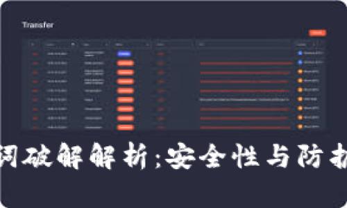 助记词破解解析：安全性与防护措施