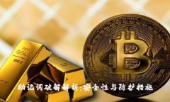 助记词破解解析：安全性与防护措施