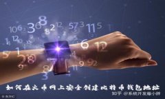 如何在火币网上安全创建比特币钱包地址
