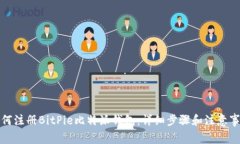 如何注册BitPie比特派钱包：详细步骤和注意事项