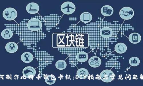 :
如何制作比特币钱包卡纸：DIY指南与常见问题解答