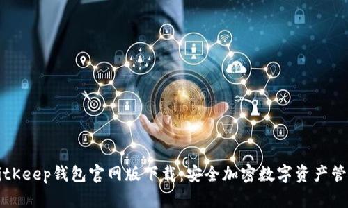 BitKeep钱包官网版下载：安全加密数字资产管理
