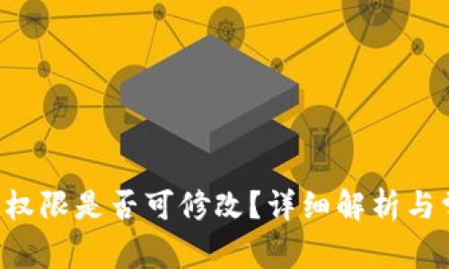 TRX钱包绑定权限是否可修改？详细解析与常见问题解答