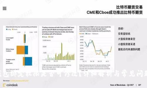 TRX钱包绑定权限是否可修改？详细解析与常见问题解答