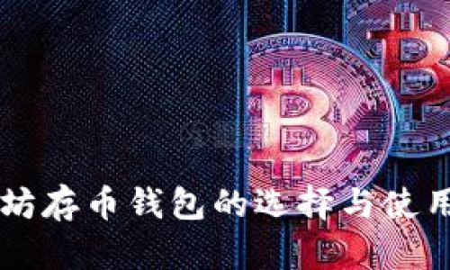 以太坊存币钱包的选择与使用指南
