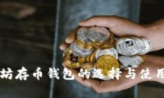 以太坊存币钱包的选择与使用指南
