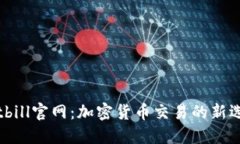 Bitbill官网：加密货币交易的新选择
