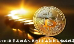   USDT能否成功存入钱包？全面解析与实用指导