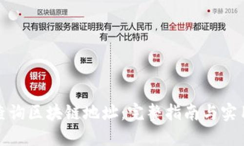 如何查询区块链地址：完整指南与实用工具