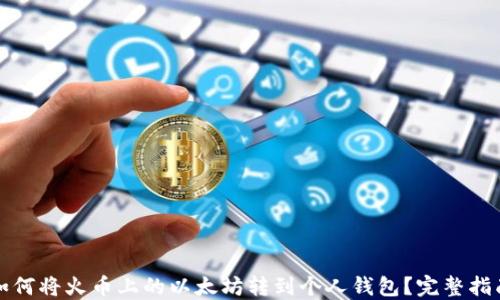 
如何将火币上的以太坊转到个人钱包？完整指南