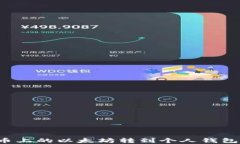 如何将火币上的以太坊转到个人钱包？完整指南