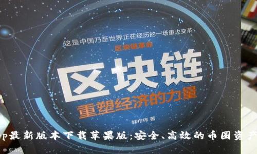 比特派app最新版本下载苹果版：安全、高效的币圈资产管理工具
