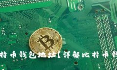 如何有效地检验比特币钱包地址？详解比特币钱