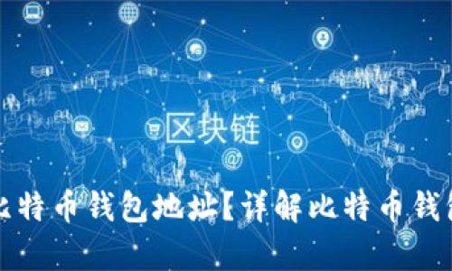 如何有效地检验比特币钱包地址？详解比特币钱包地址的验证方法