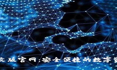 小狐钱包中文版官网：安全便捷的数字资产管理平台