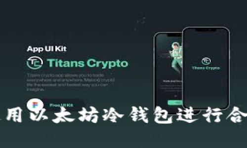 如何使用以太坊冷钱包进行合约调用