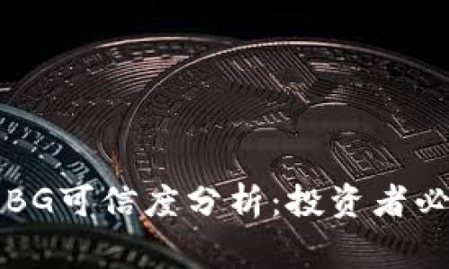 Bitget交易所BG可信度分析：投资者必须了解的真相