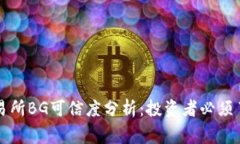 Bitget交易所BG可信度分析：投资者必须了解的真相
