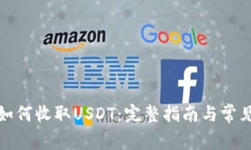 小狐钱包如何收取USDT：完整指南与常见问题解答
