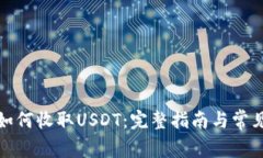 小狐钱包如何收取USDT：完整指南与常见问题解答
