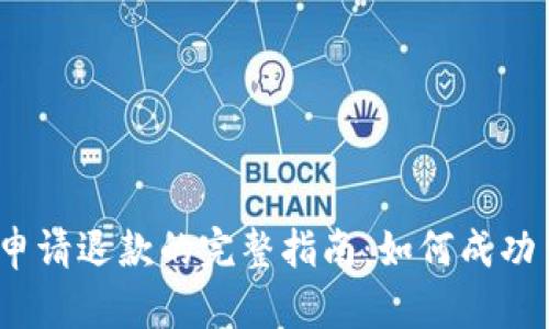 数字钱包申请退款的完整指南：如何成功申请退款？