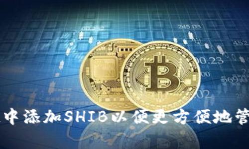 如何在tpWallet中添加SHIB以便更方便地管理您的加密资产