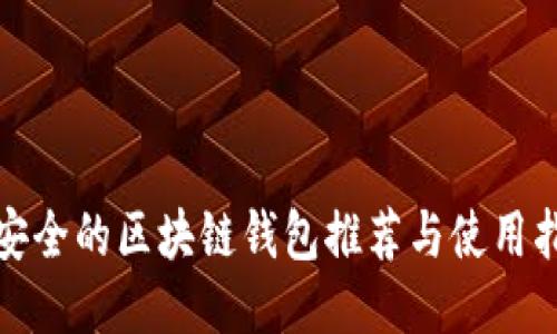最安全的区块链钱包推荐与使用指南