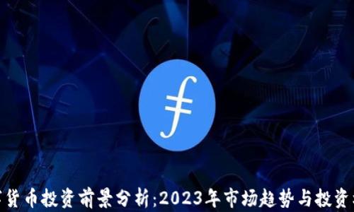 
数字货币投资前景分析：2023年市场趋势与投资机会