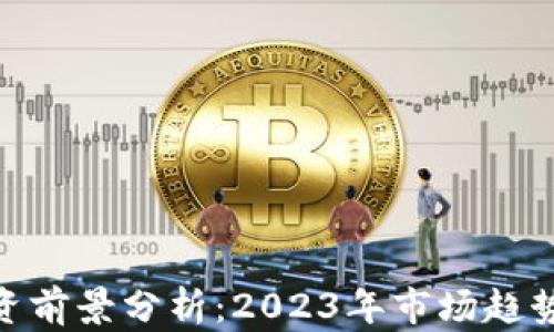 
数字货币投资前景分析：2023年市场趋势与投资机会