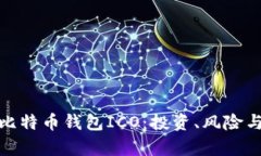 全面解析比特币钱包ICO：投资、风险与未来趋势